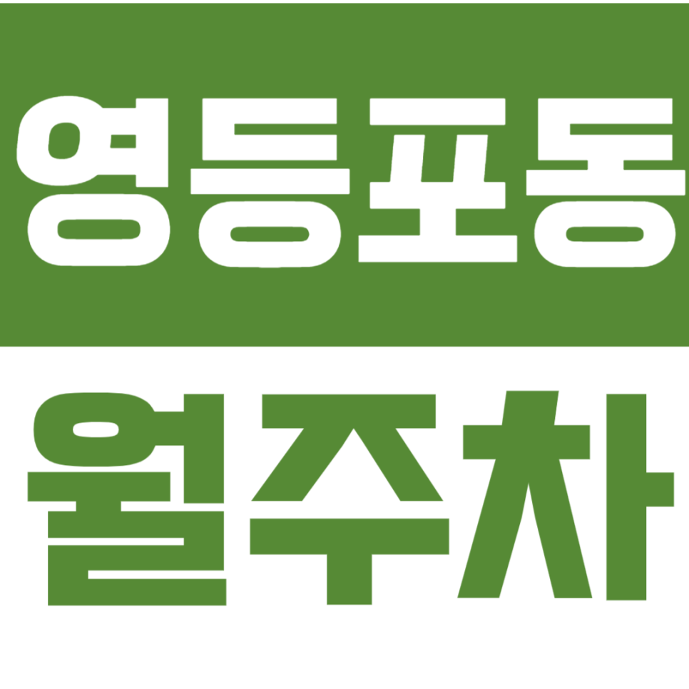 영등포동 월주차_ "영등포전통시장" 인근 편리한 기계식 월주차장 대표 이미지