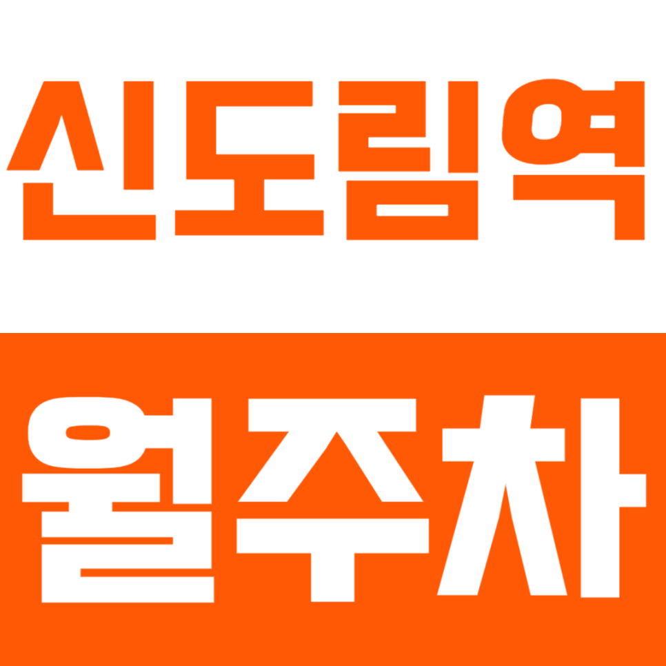 신도림역 월주차_24시간 주차, 저렴한 가격, 완벽한 인프라까지 갖춘 주차장 대표 이미지