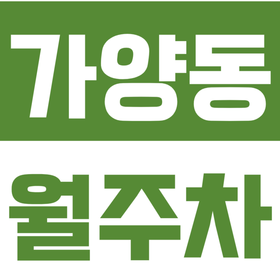 가양동 월주차_홈플러스 가양점 인근 주차장으로 주차문제 해결! 대표 이미지
