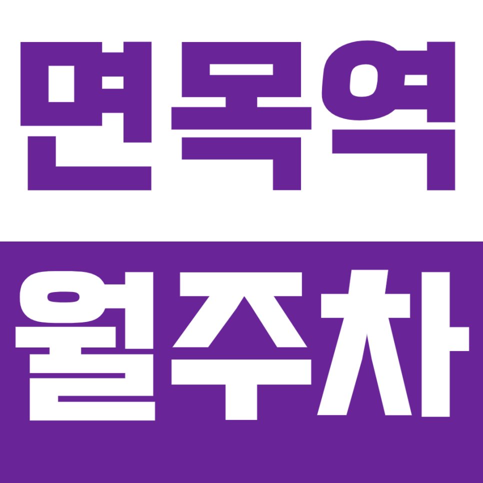 면목역 월주차_1번출구앞 저렴한 주차장 찾는다면 바로여기 대표 이미지