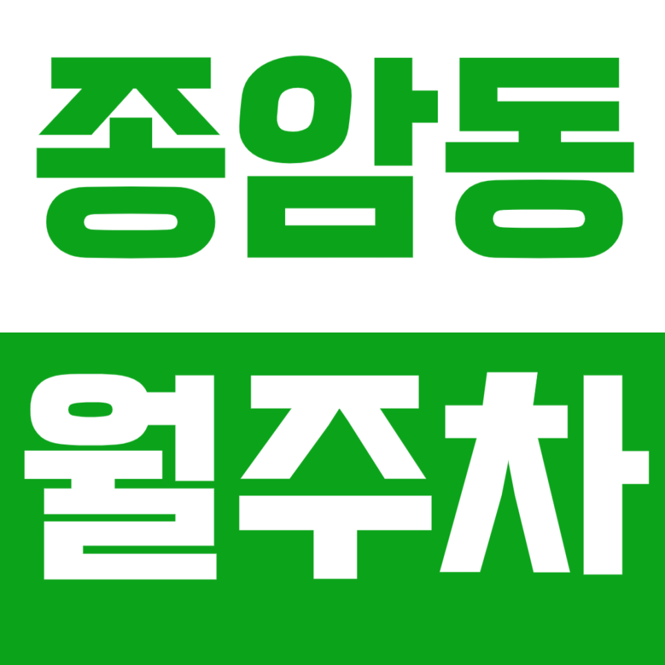 종암동 월주차_직장인에게 딱 맞는 지정석 월주차장 대표 이미지
