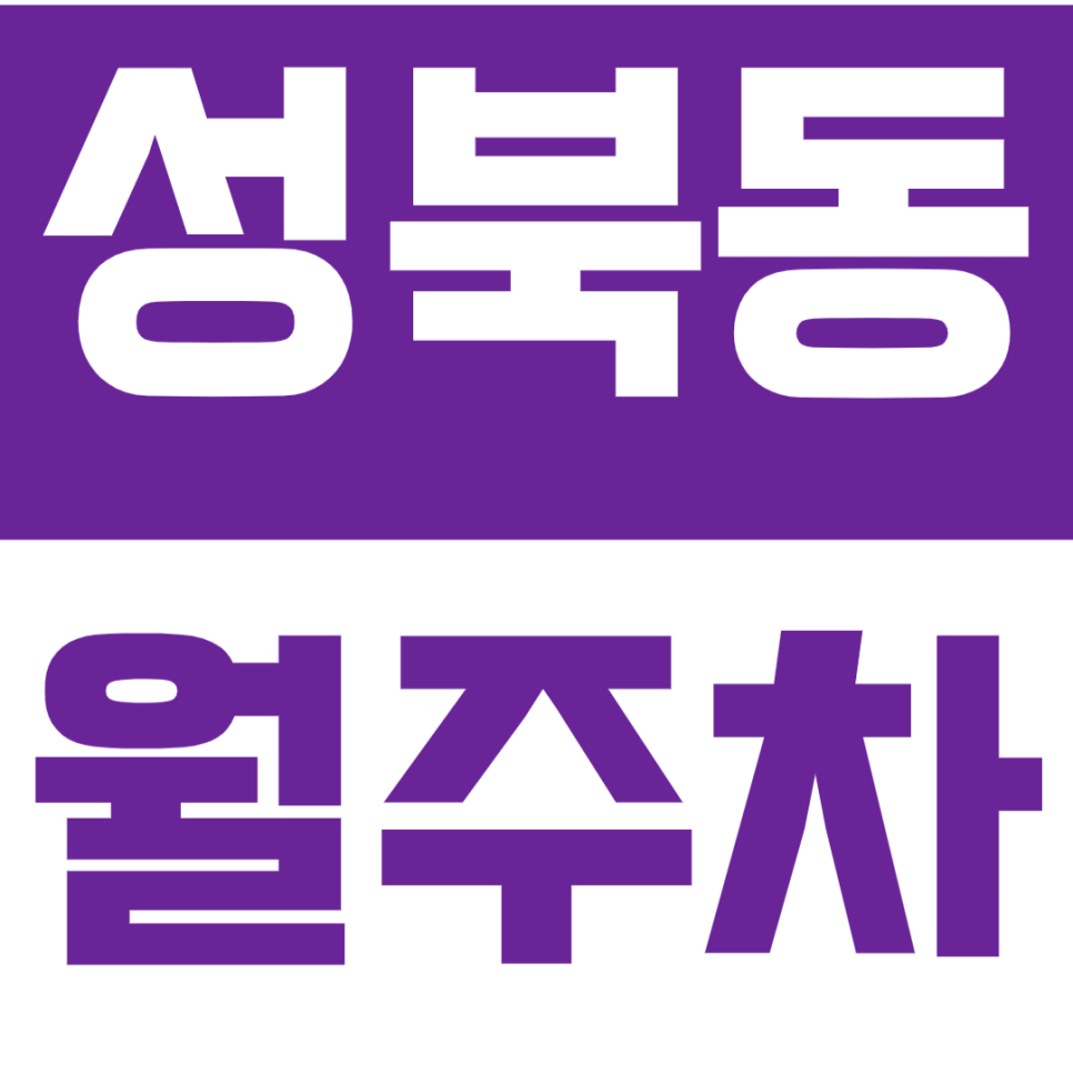 성북동 월주차_성북동 미술관 인근 24시 저렴한 주차장 이용하세요 대표 이미지