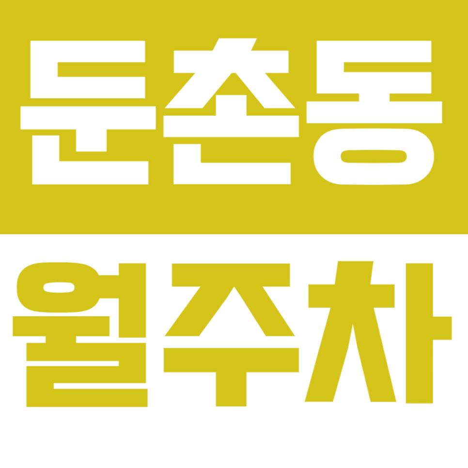 둔촌동 월주차_저렴한 가격으로 완벽한 인프라까지 확보한 주차장 대표 이미지