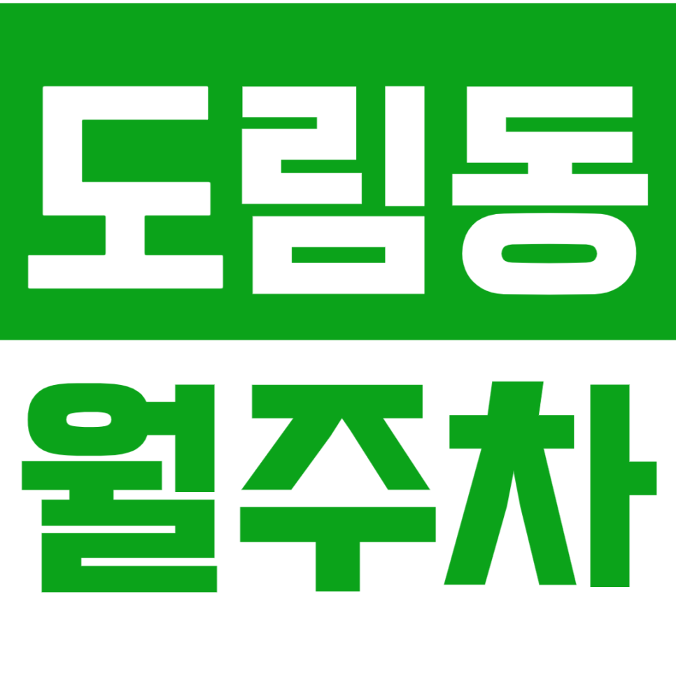 도림동 월주차_신도림역 인근 주차장을 쉽게 이용하는 방법! 대표 이미지