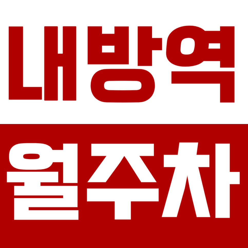 내방역 월주차_편리한 역세권 주차장을 찾으신다면 *클릭* 대표 이미지