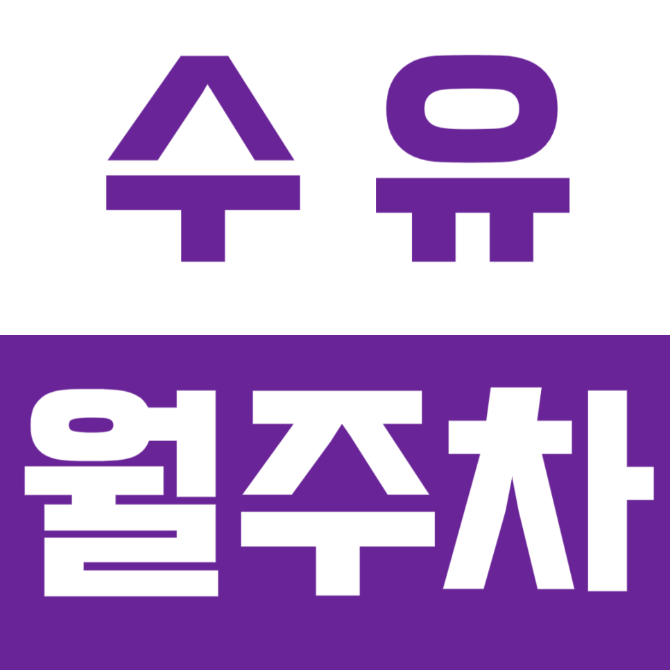 수유 월주차_수유역 인근 장점만 모아놓은 꿀템 주차장 대표 이미지