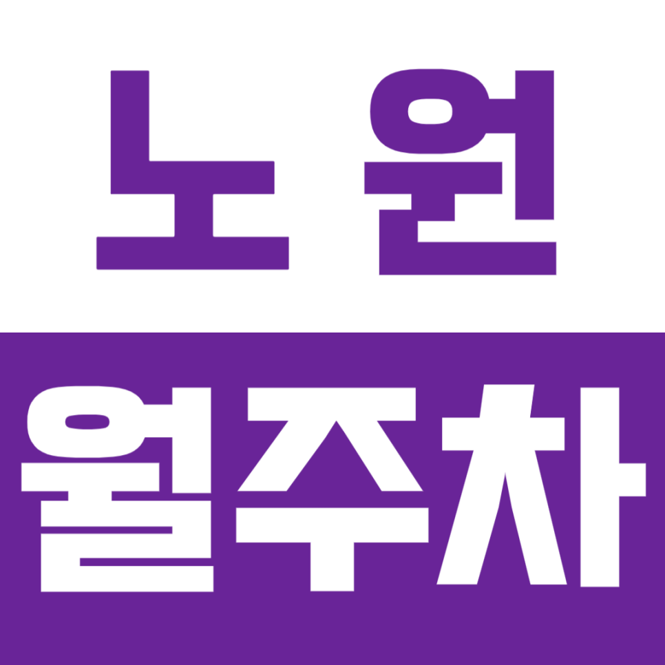 노원 월주차_지정석으로 주차 시간 절약해 보세요! 대표 이미지