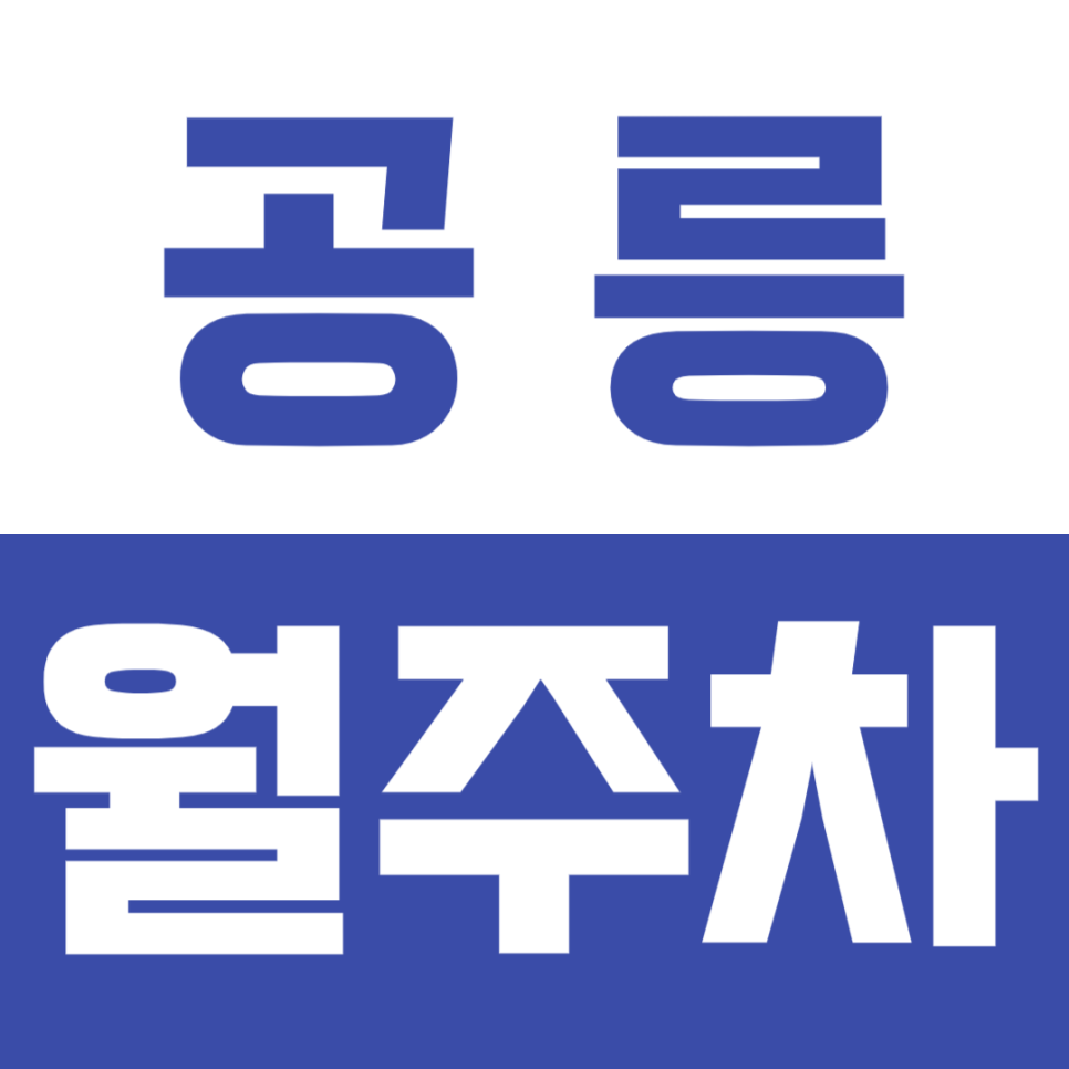 공릉 월주차_태릉입구역ㅣ공릉역 인구에서 지정석으로 추차하는 마지막 기회! 대표 이미지