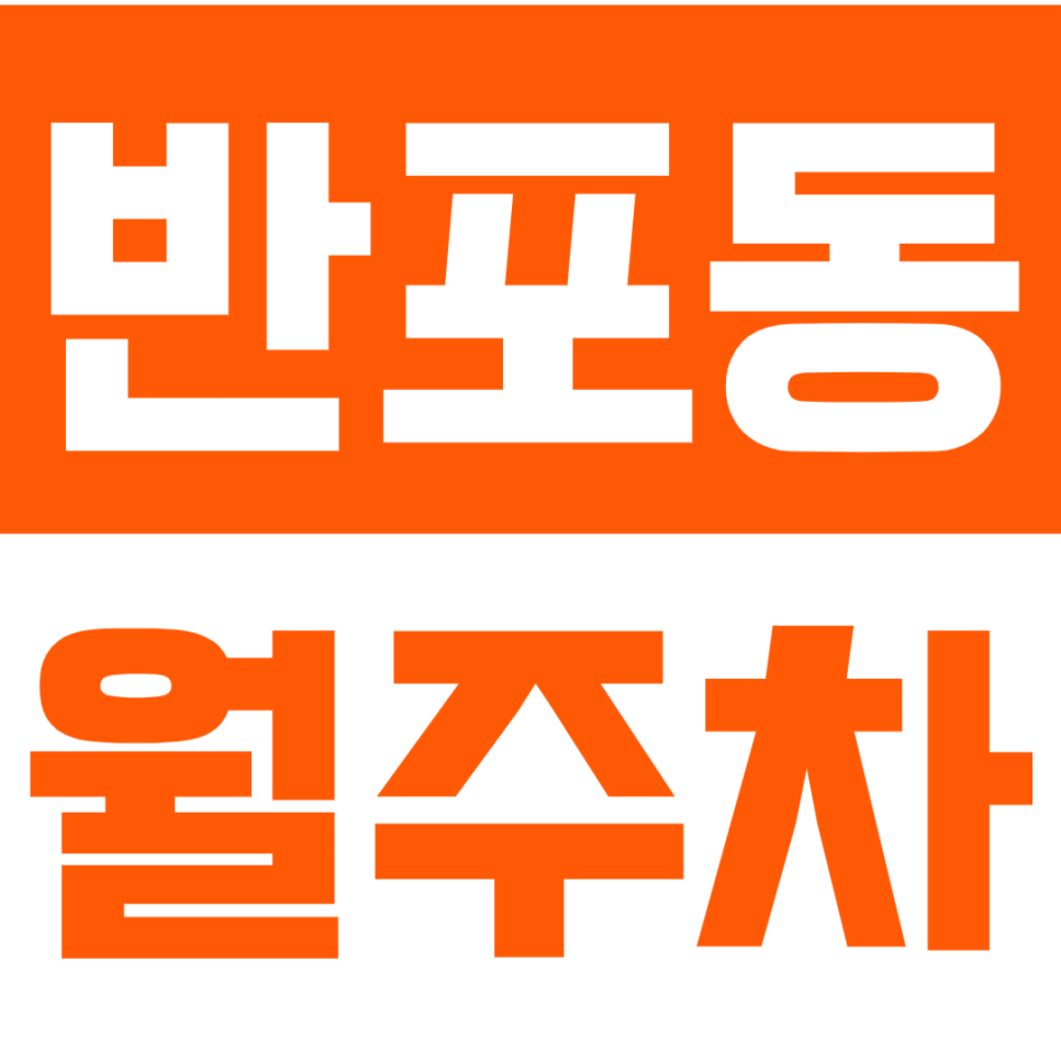 반포동 월주차_신논현역 더블역세권 24시간 주차장 대표 이미지
