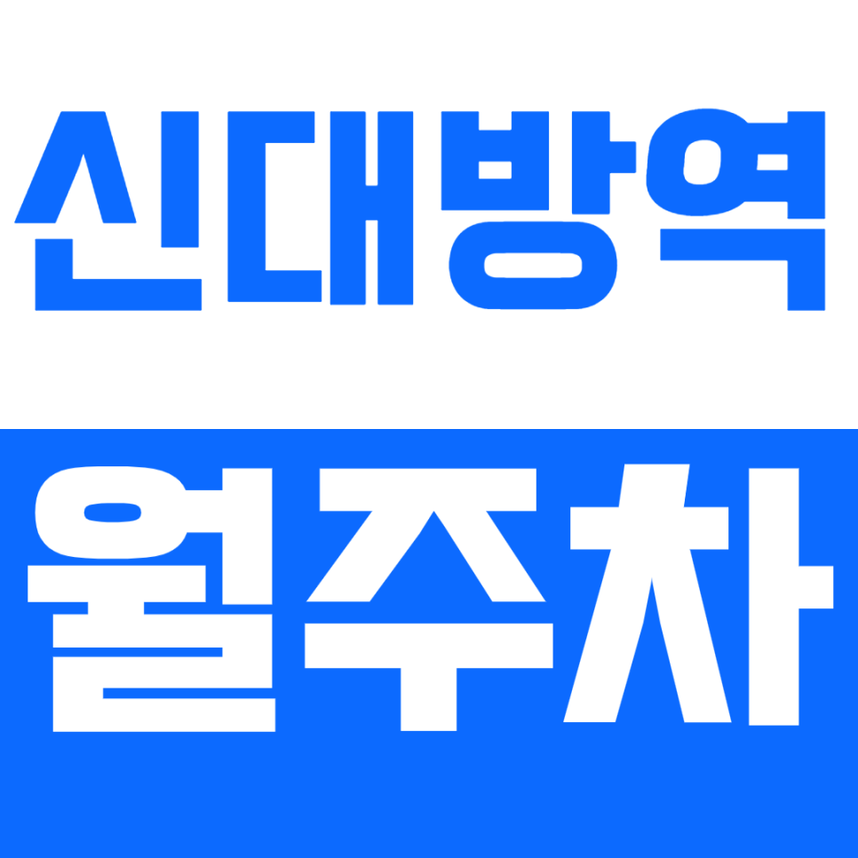 신대방역 월주차_역세권 직장인 맞춤 월주차장을 소개합니다! 대표 이미지