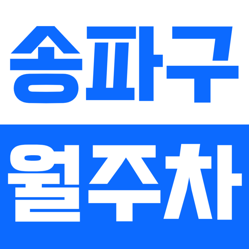 [신규] 송파구 월주차_ 송파구 인기 월주차장 9면 서두르세요! 대표 이미지