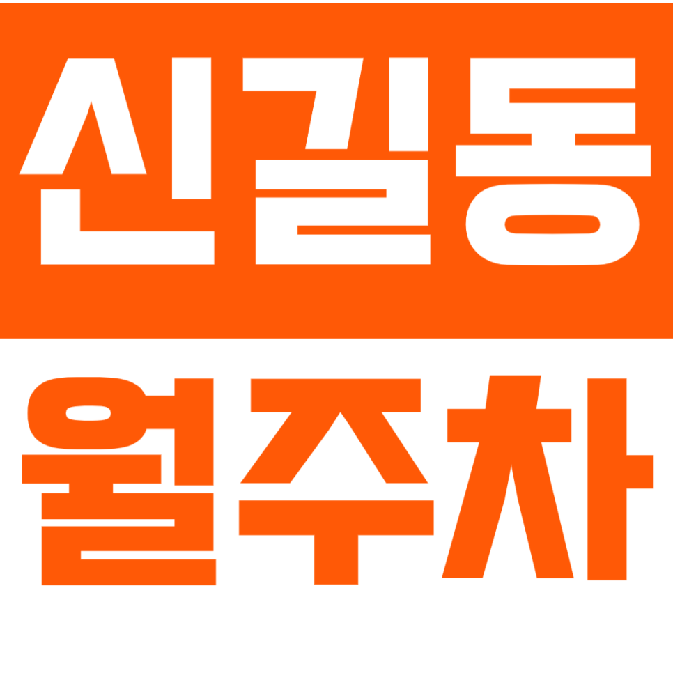[신규]신길동 월주차_초보 운전자도 걱정 없는 기계식 월주차! 대표 이미지
