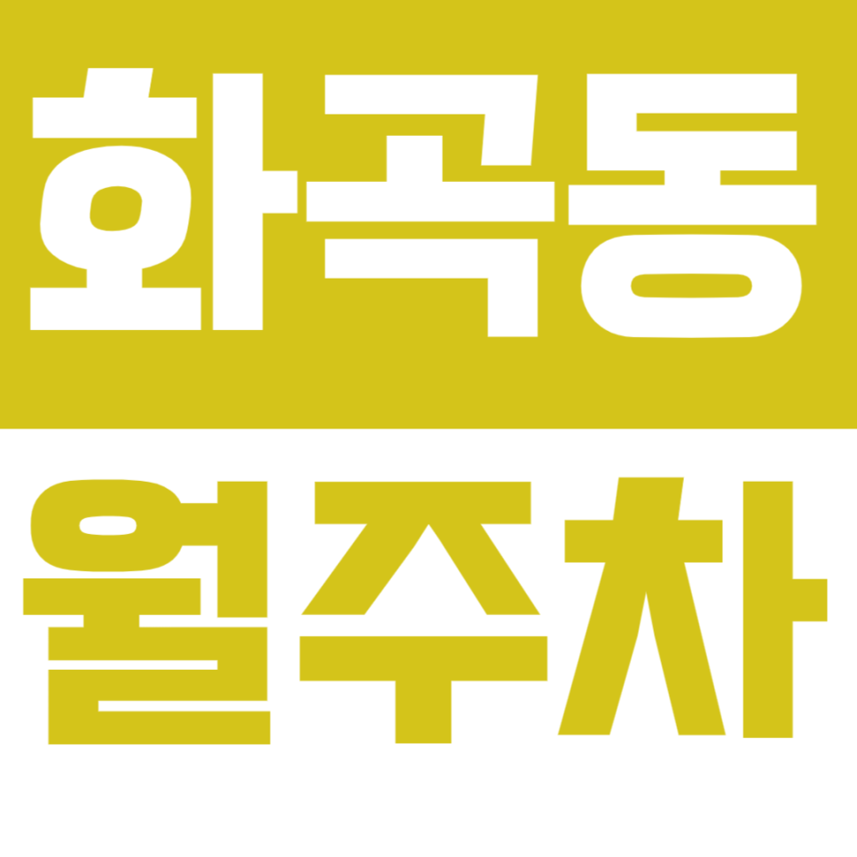 화곡동 월주차_화곡 24시간 주차장을 빠르고 쉽게 이용하는 방법! 대표 이미지