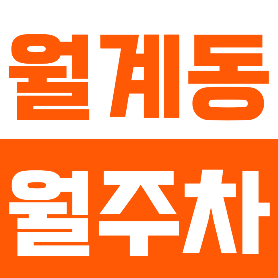 월계동 월주차_광운대역 인근 지정석으로 24시간 가능한 월주차장 대표 이미지
