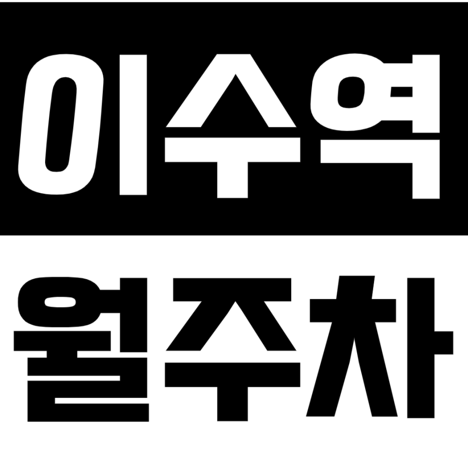 이수역 월주차_초역세권에서 나만을 위한 지정석으로 주차하기 대표 이미지