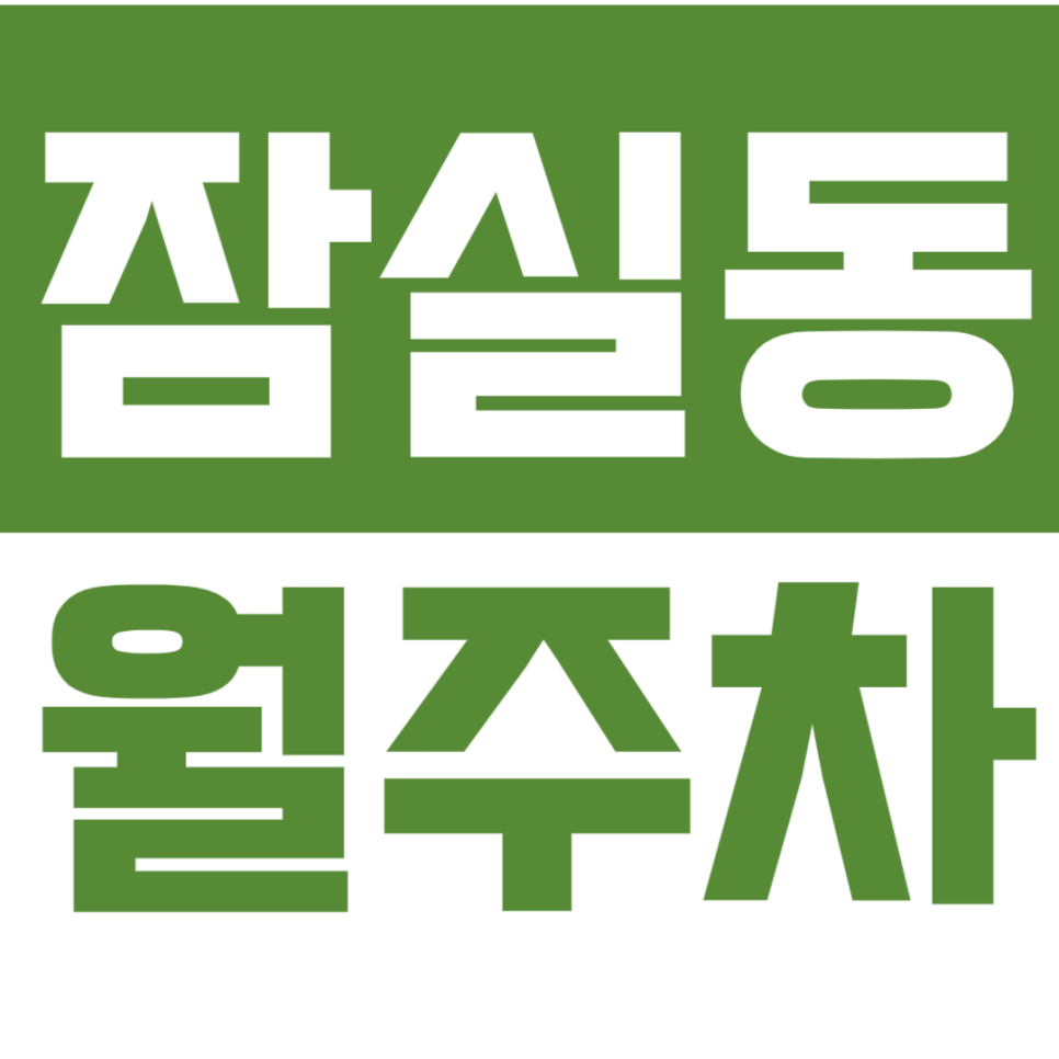 잠실동 월주차_잠실새내역ㅣ리센츠아파트 인근 주차장을 소개합니다! 대표 이미지