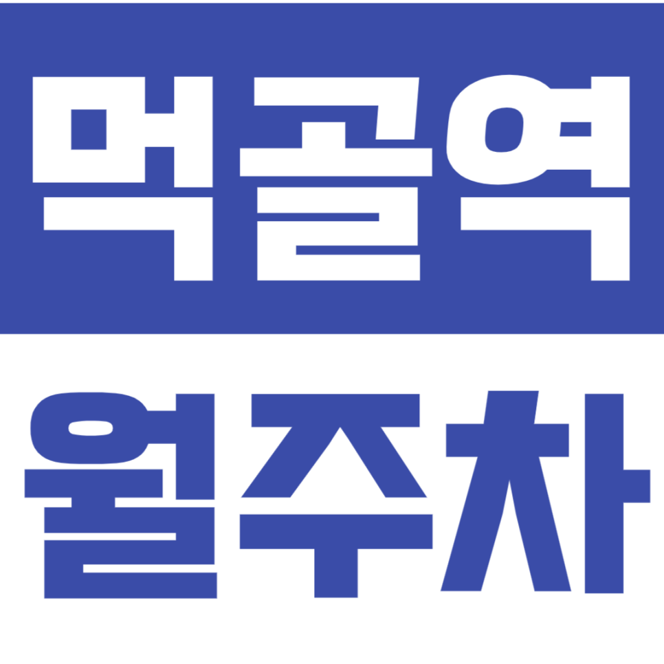 먹골역 월주차_4번출구 인근 24시 주차장 정보 대표 이미지