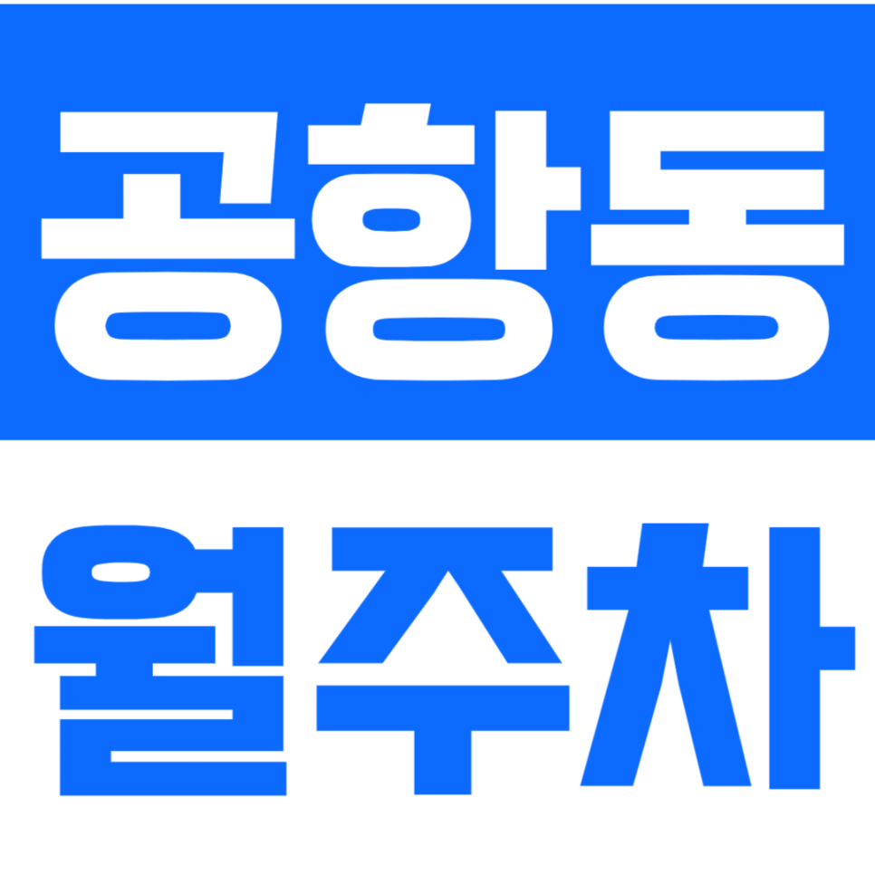 [신규]공항동 월주차_송정역 역세권 10만원대 편리한 주차장 대표 이미지