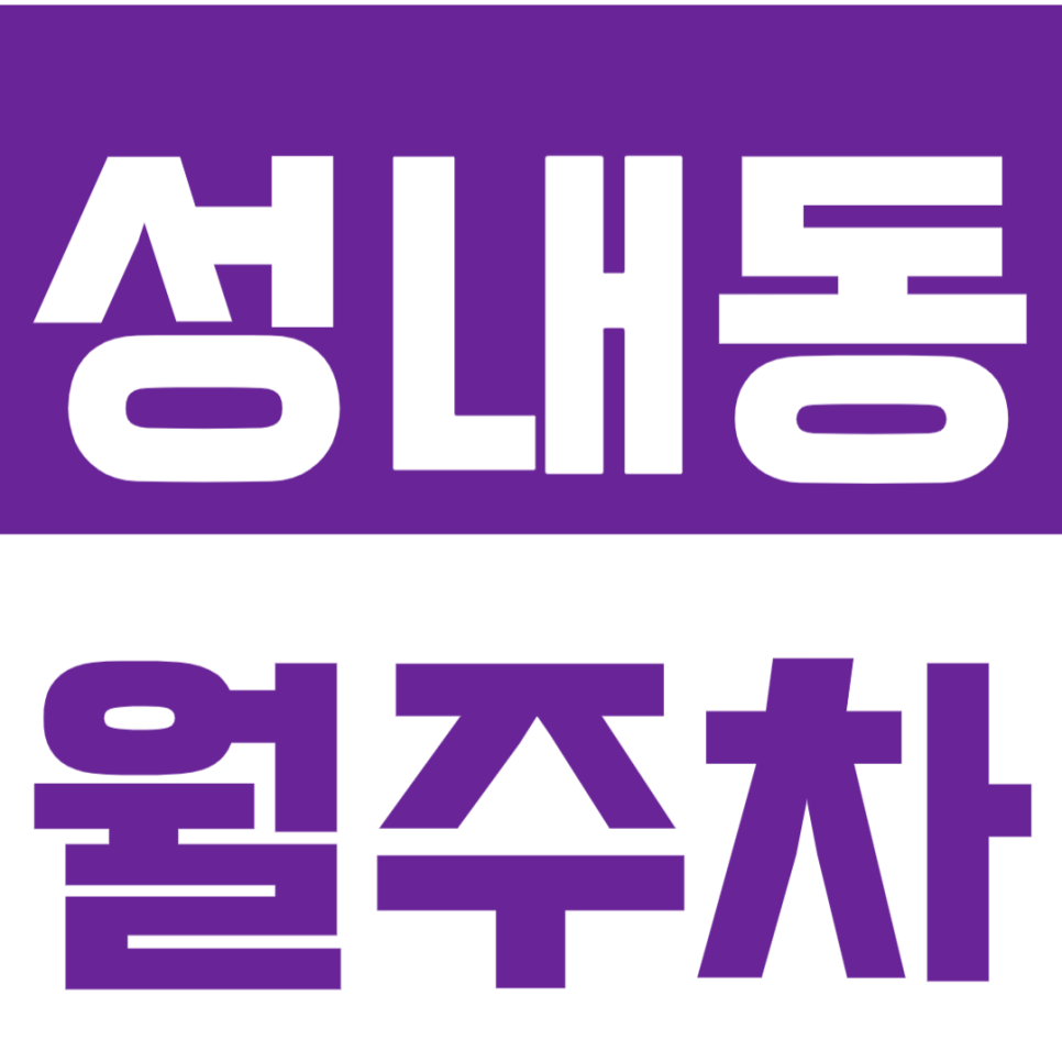 성내동 월주차_성안 어린이공원 인근 24시간 주차장 정보공유 대표 이미지