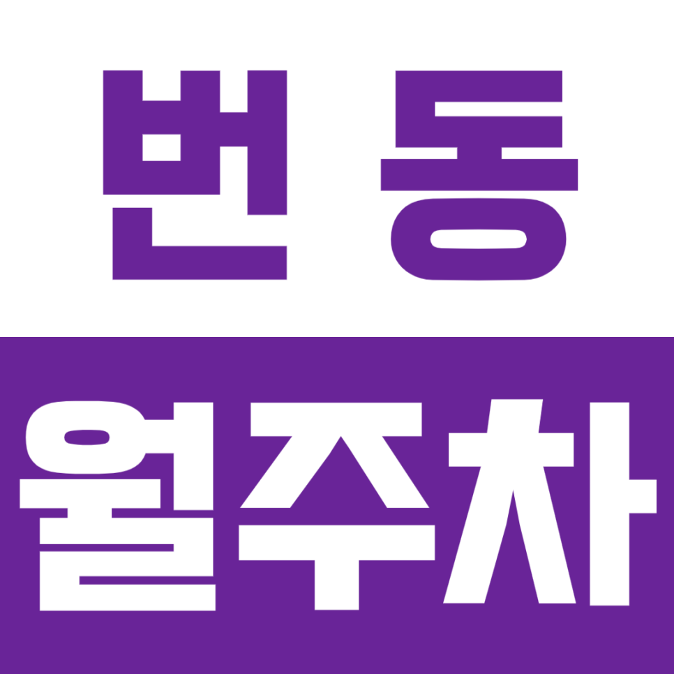 번동 월주차_ "수송중학교" 인근 월10만원대 편한 주차장 대표 이미지