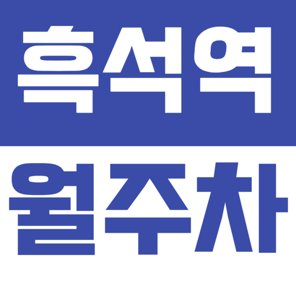 흑석역 월주차_중앙대학교 인근 접근성 좋은 월주차장 대표 이미지