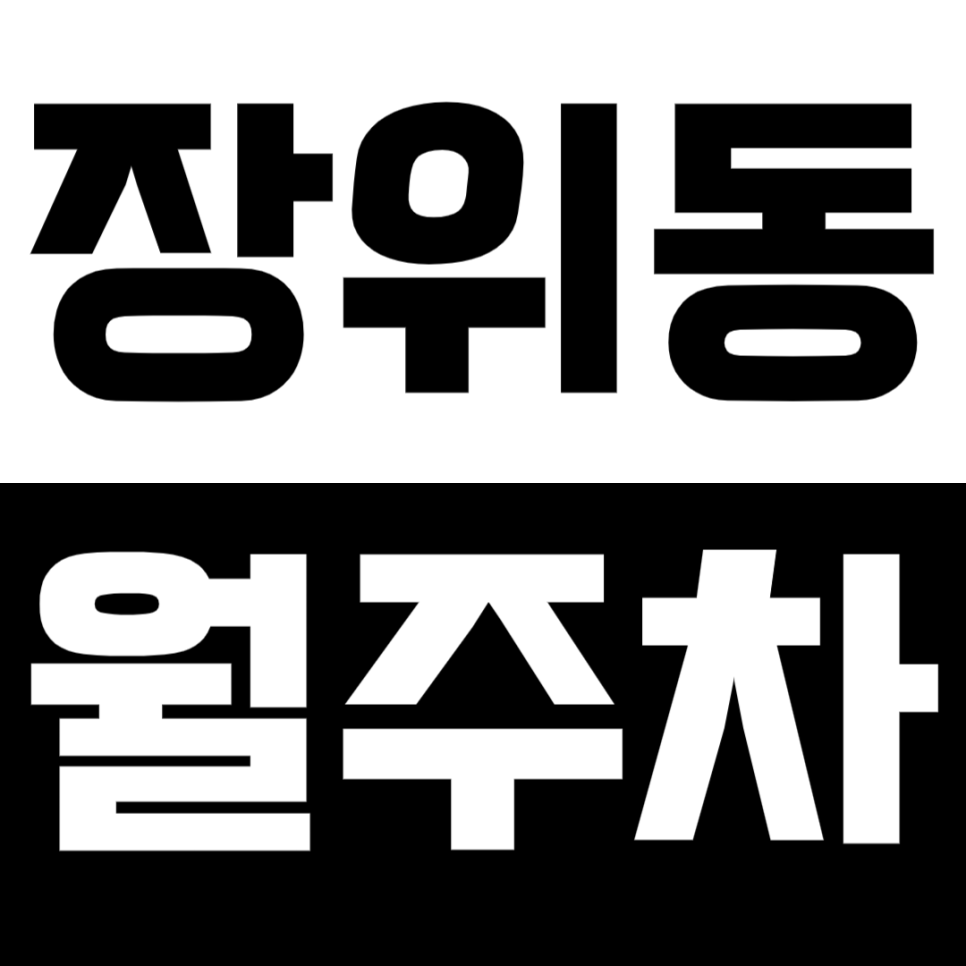 장위동 월주차_퇴근 후 빠른 주차로 휴식까지 챙겨주는 월주차장 대표 이미지