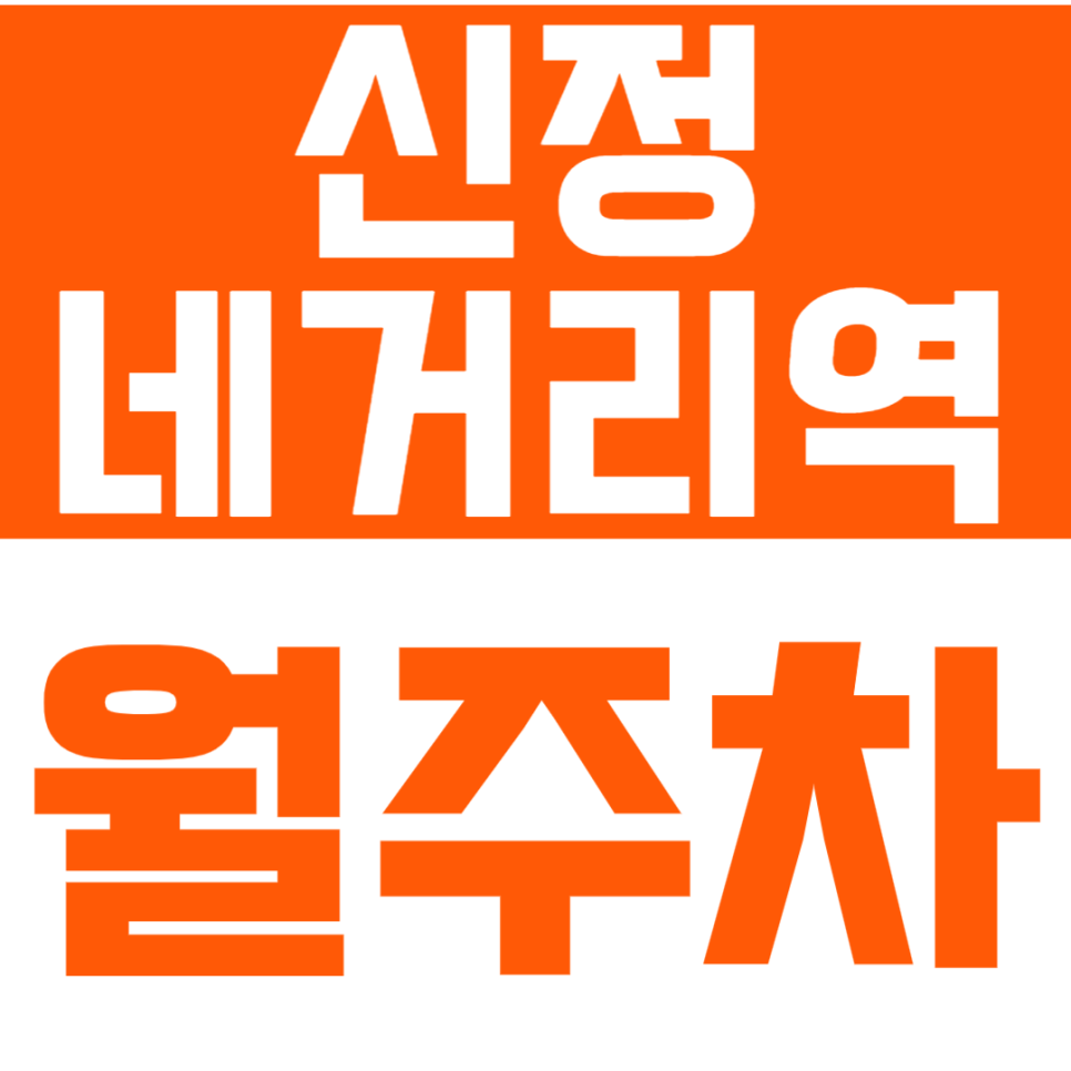 신정네거리역 월주차_목동 호반써밋 인근 24시 기계식 월주차 대표 이미지