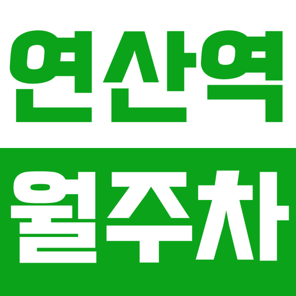 연산역 월주차_10만원으로 이용하는 연산 자이 아파트 인근 월주차장 대표 이미지
