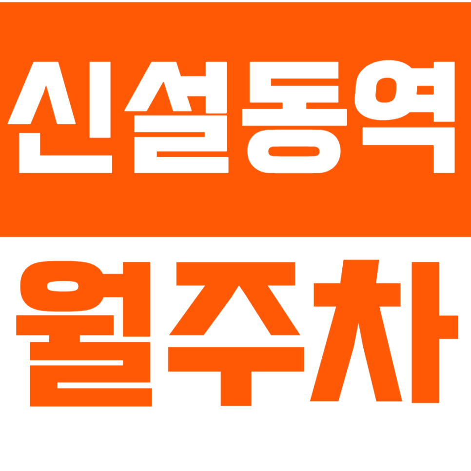 신설동역 월주차_트리플 역세권에서 이용하는 장기 월주차장 대표 이미지