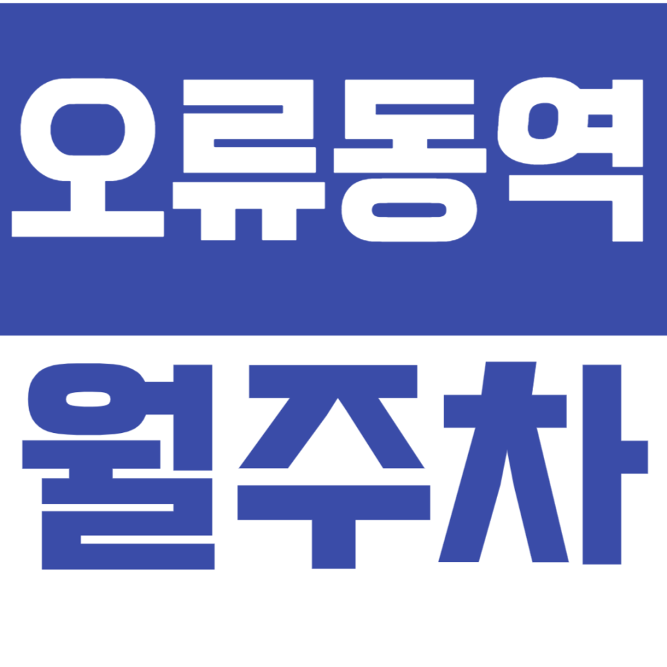 오류동역 월주차_한 달, 24시간을 10만원으로 이용하는 주차장!? 지금 바로 확인하세요 대표 이미지