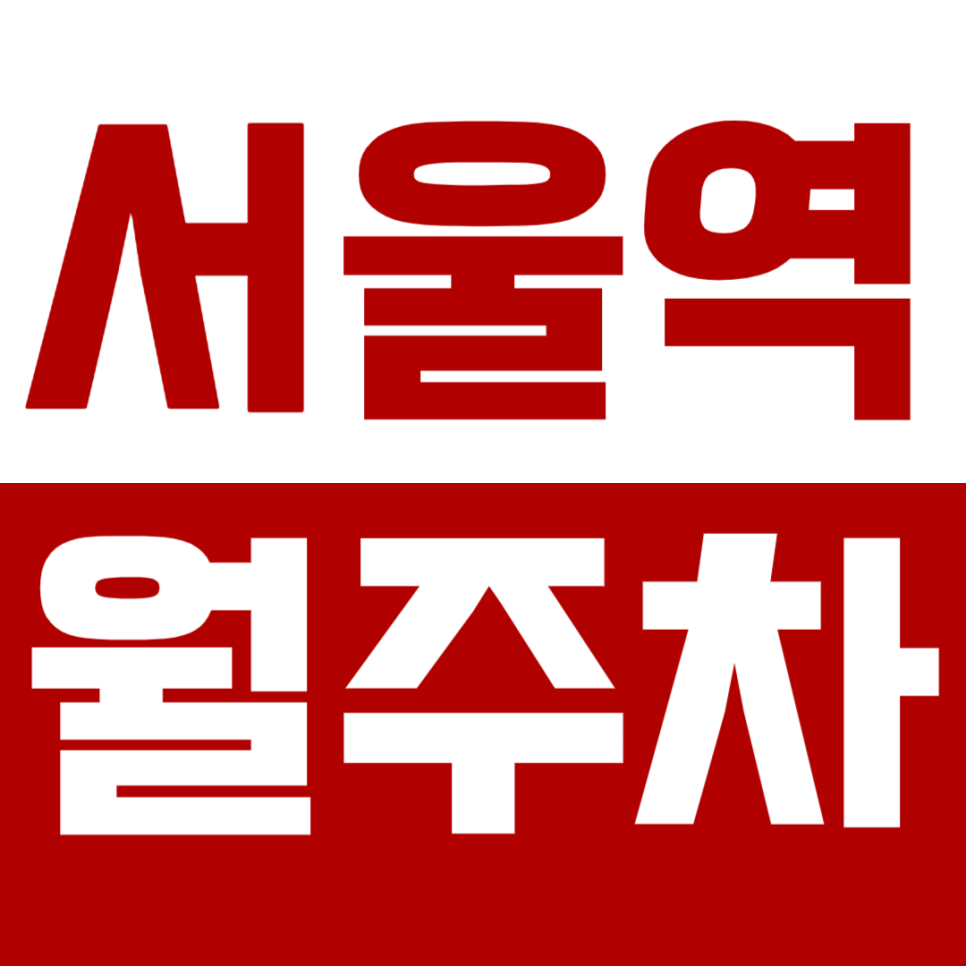 서울역 월주차_ 용산구에서 월10만원대 이용가능한 24시주차장? 대표 이미지