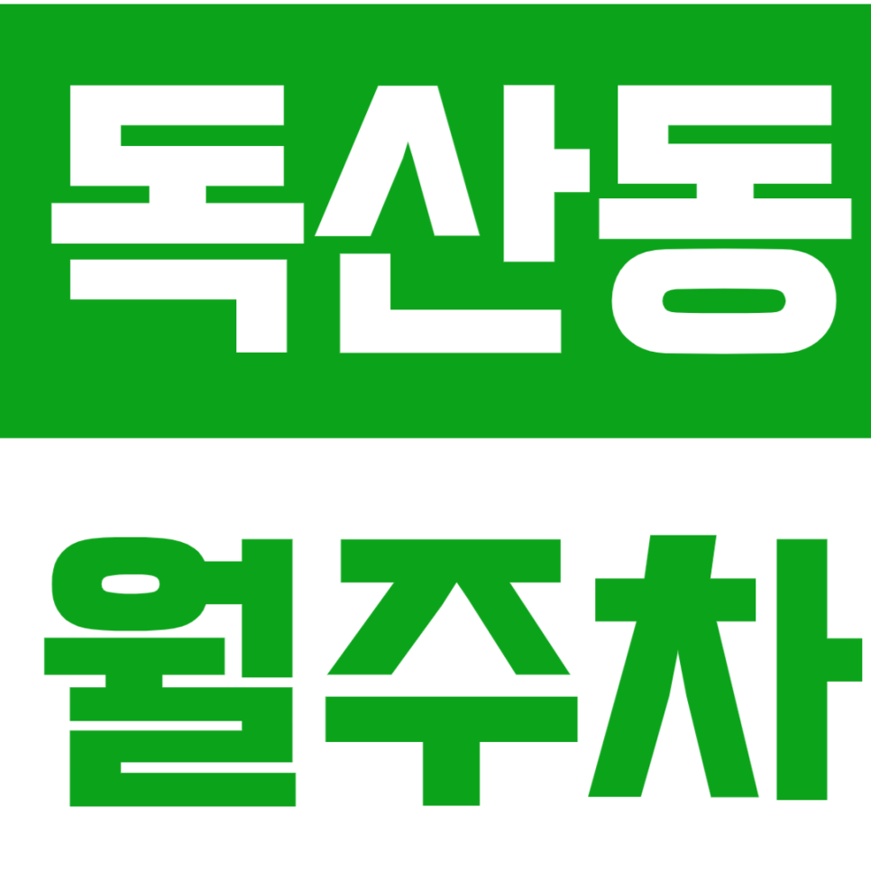 [신규]독산동 월주차_13만원대로 이용하는 24시 월주차장! 대표 이미지