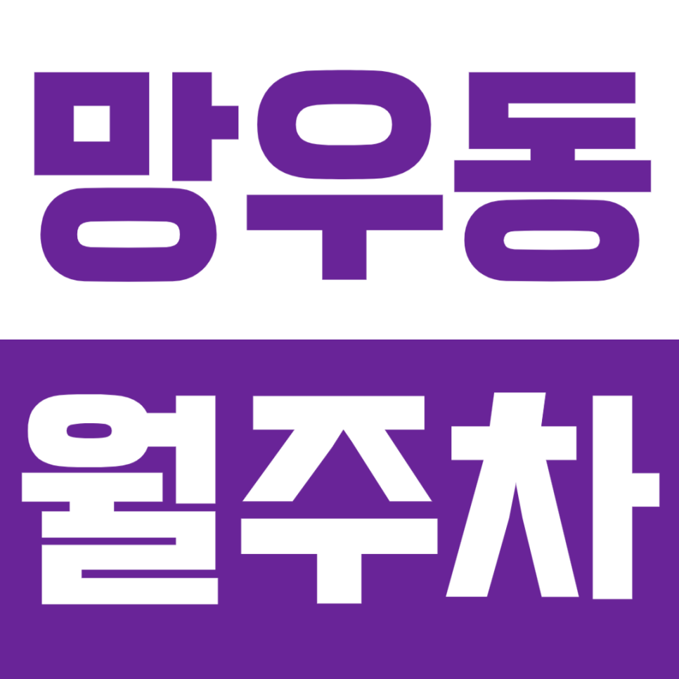 [신규]망우동 월주차_망우역ㅣ상봉역 인근에 새롭게 소개하는 주차장입니다! 대표 이미지
