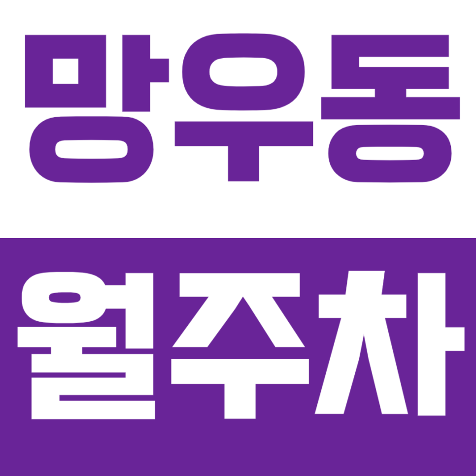 망우동 월주차_서울 면일초등학교 인근 주차장 정보공개! 대표 이미지