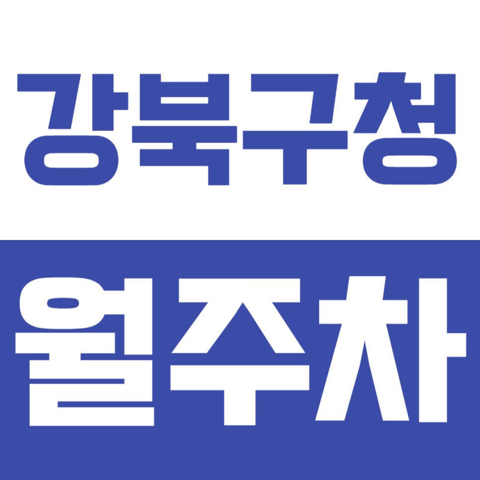 강북구청 월주차_수유역 도보 5분 거리 역세권 주차장 추천! 대표 이미지