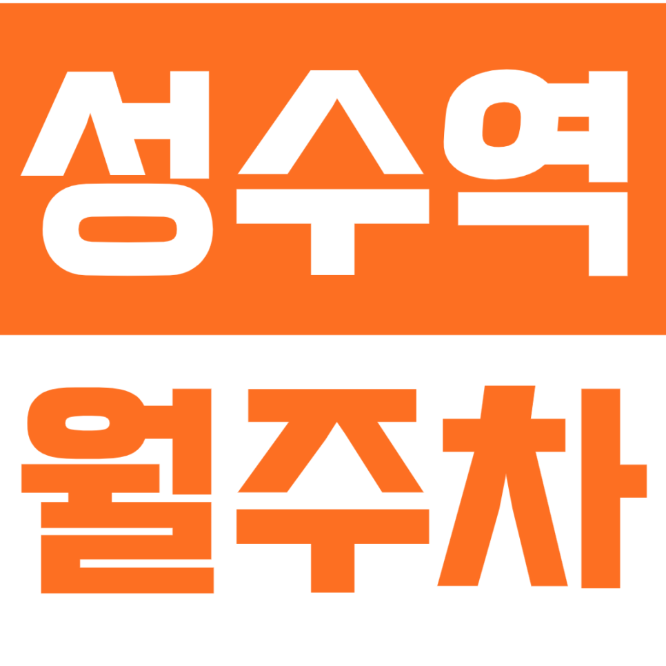 성수역 월주차_평일전용 편한 단일주차장이 나왔습니다! 대표 이미지