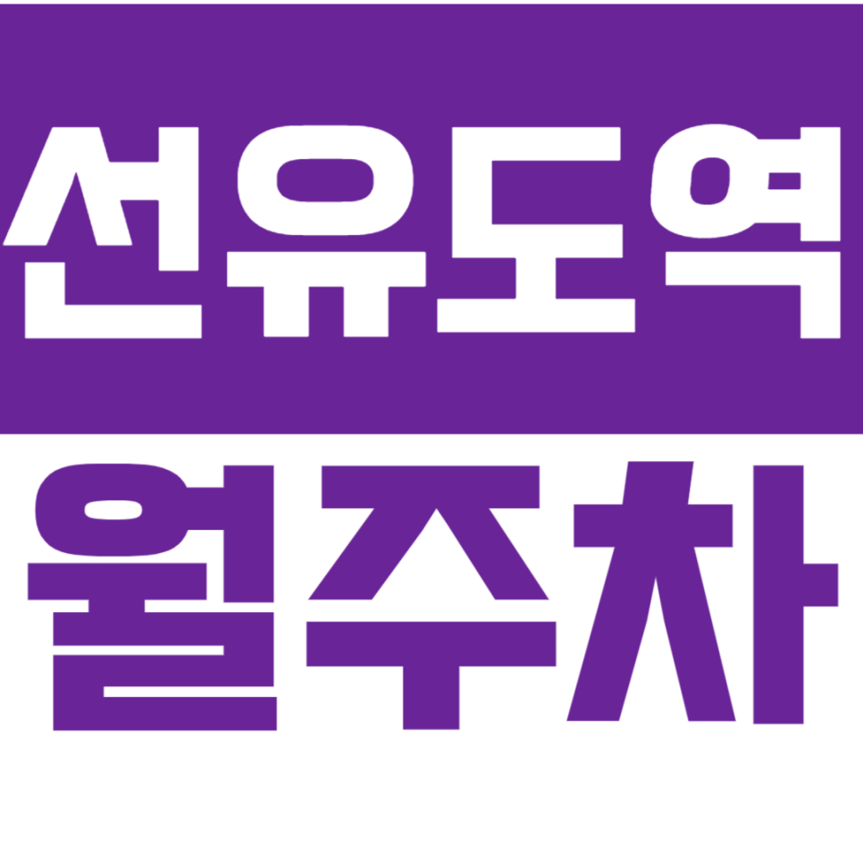 선유도역 월주차_평일 주말 모두 기계식 주차로 편하게 이용하세요 대표 이미지