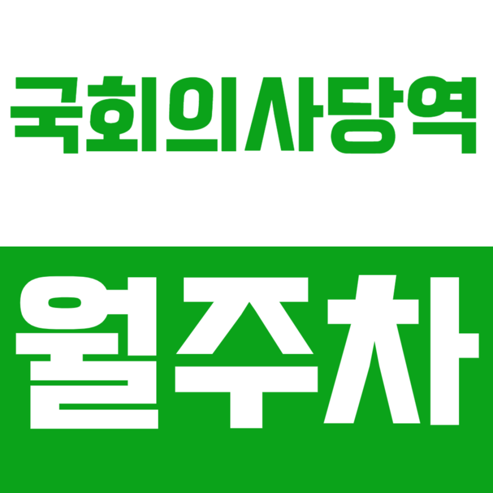 국회의사당역 월주차_4번출구 근처 | 여의도공원 편하게 접근가능 대표 이미지