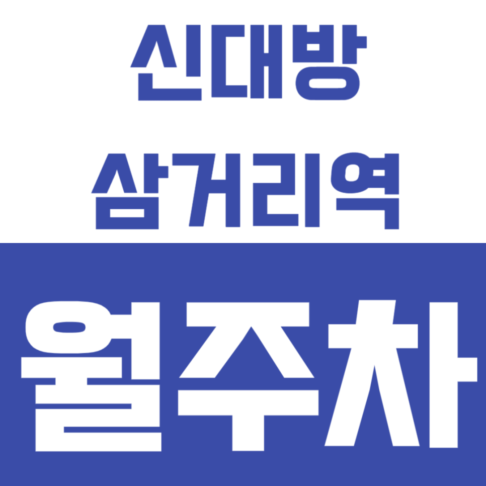 신대방삼거리역 월주차_6번출구에서 가까운 N만원대 가성비주차장 대표 이미지