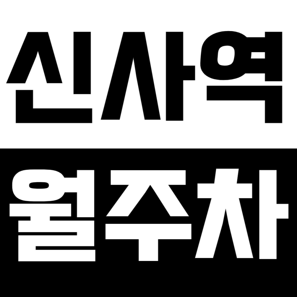 신사역 월주차_3번출구 근처 안전한 주차장 찾는다면 추천! | 차단기 설치 대표 이미지