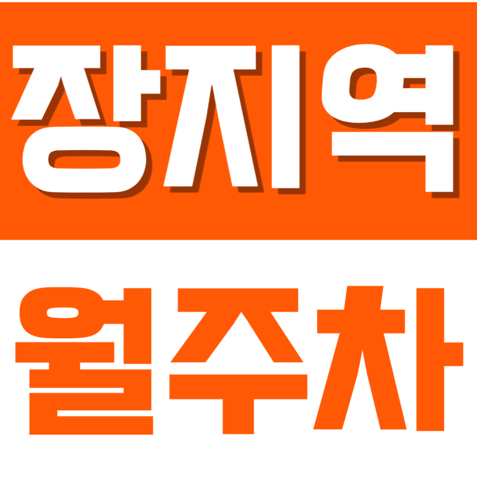 장지역 월주차_1번출구 인근 거주자 추천 단일주차장 대표 이미지