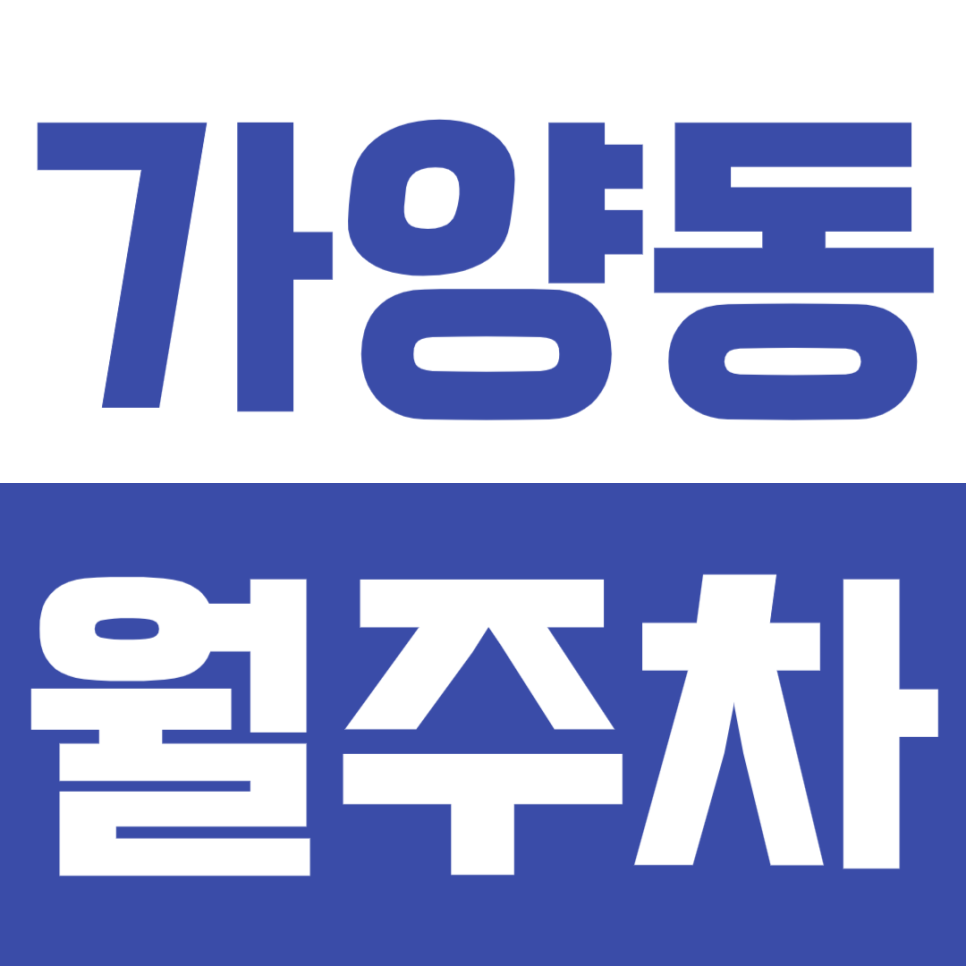 가양동 월주차_더블 역세권 접근성 최고 주차장 정보 알려드립니다! 대표 이미지