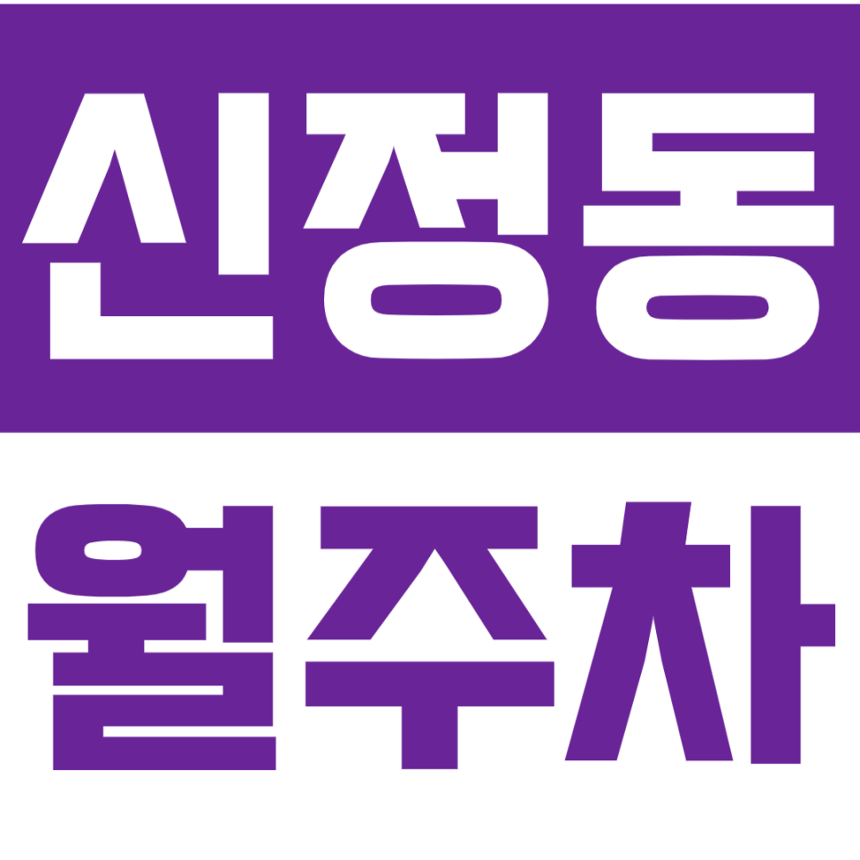 신정동 월주차_신정네거리역 3번출구 인근 월10만원 선착순모집 대표 이미지