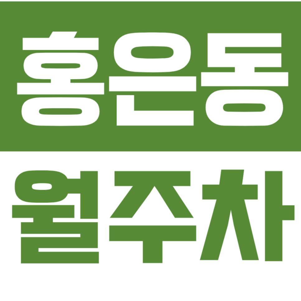 홍은동 월주차_아파트 단지 사이에 소중한 내 자리 지켜주는 지정석 월주차 대표 이미지