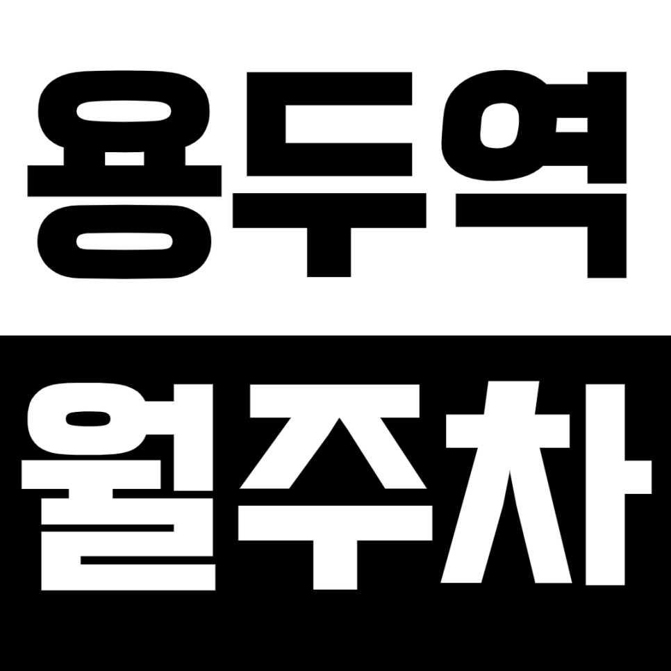 용두역 월주차_2번출구 인근 저렴하게 이용가능한 24시 주차장 대표 이미지