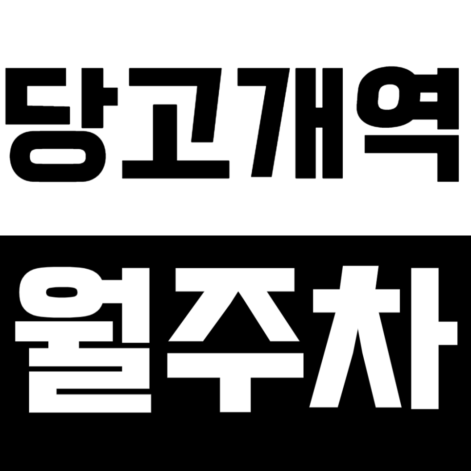 당고개역 월주차_월 6만 원대로 이용하는 지정석 월주차장! 대표 이미지