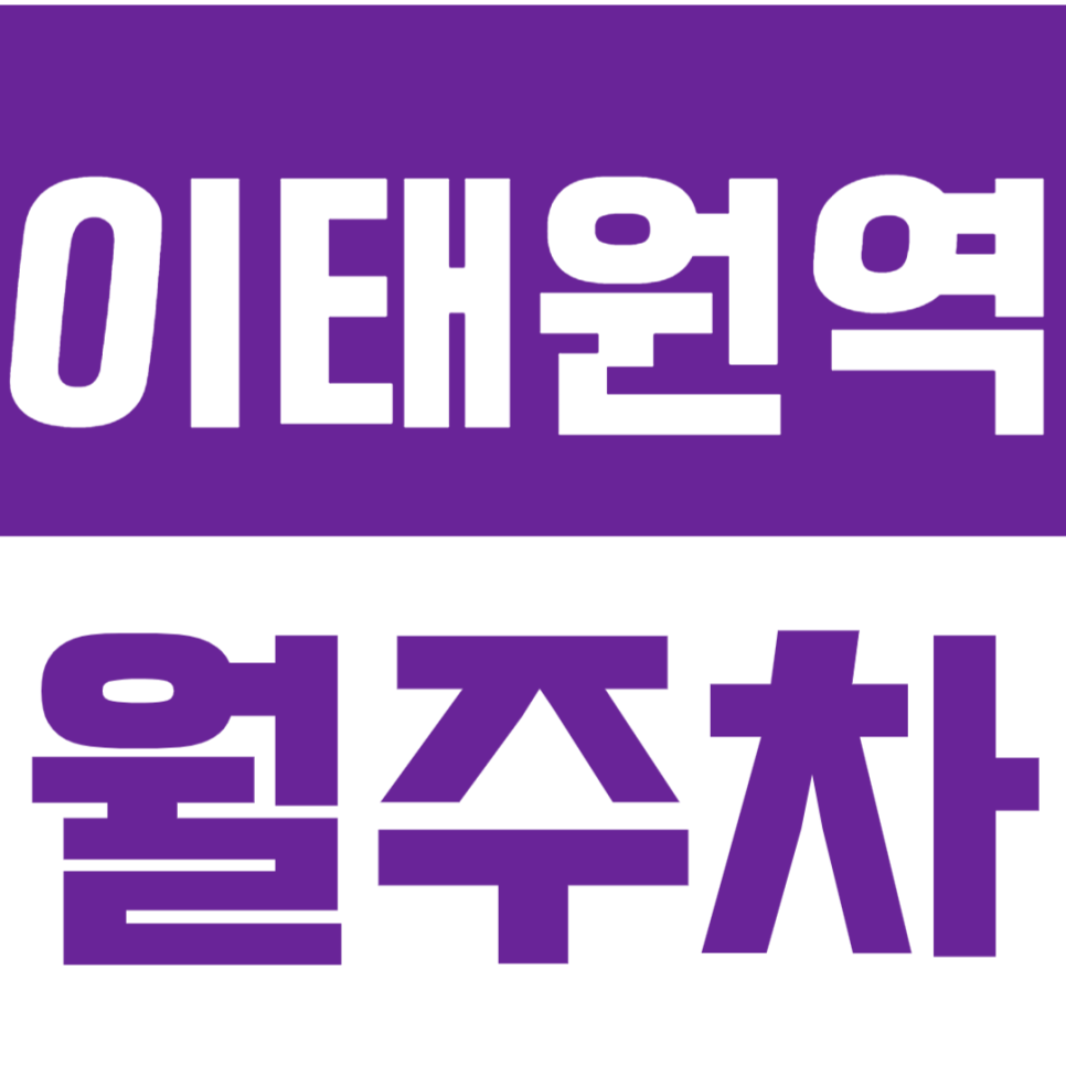 이태원역 월주차_4번출구 경차전용 주차장을 추천합니다 대표 이미지