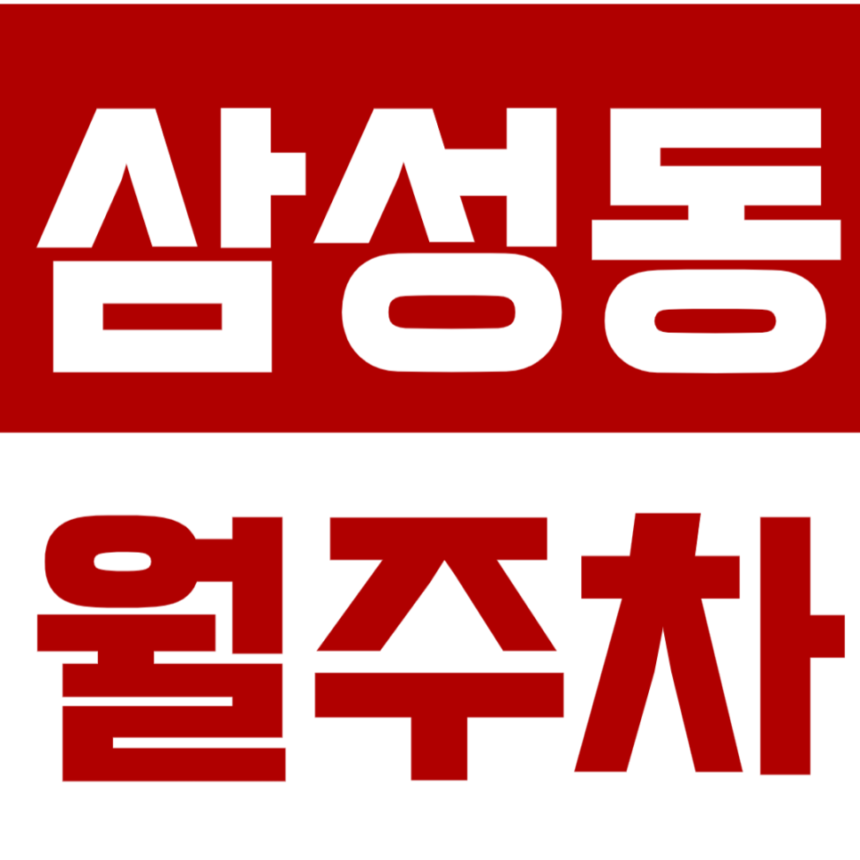 삼성동 월주차_강남구에서 지정석 월주차!? 이런 주차장 찾기 힘들어요! 대표 이미지
