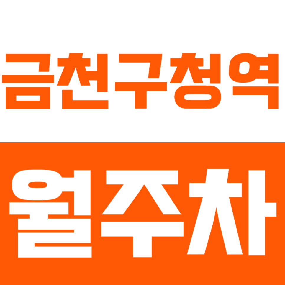 금천구청역 월주차_시흥베르빌ㅣ금천구청 인근에서 주차장 찾는다면! 지금 바로 클릭! 대표 이미지