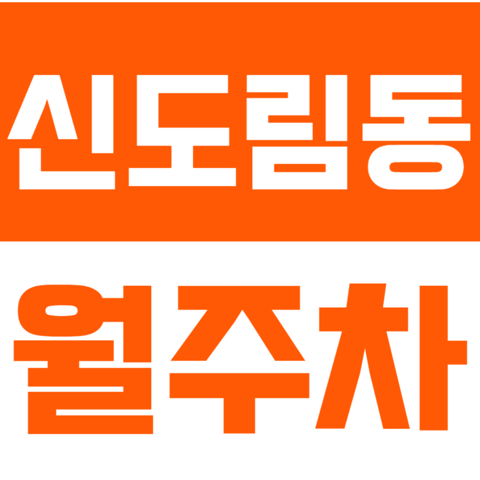 신도림동 월주차_구로역 인근 월10만원대로 가능한 기계식 주차장? 대표 이미지